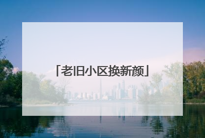 老旧小区换新颜
