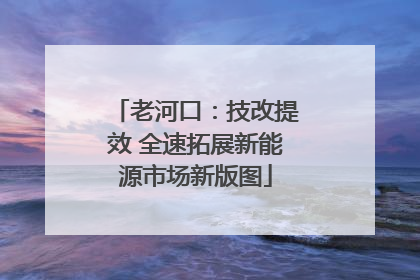 老河口：技改提效 全速拓展新能源市场新版图