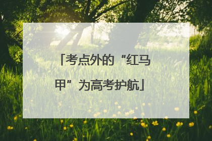 考点外的“红马甲”为高考护航