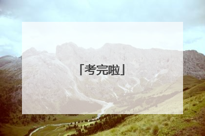 考完啦