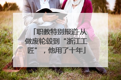 职教特别报道·从做废轮毂到“浙江工匠”，他用了十年