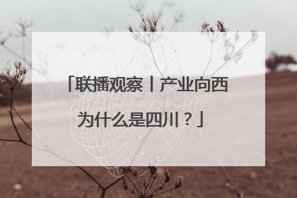 联播观察丨产业向西 为什么是四川？