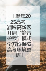 聚焦2025高考｜淄博高新区开启“静音护考”模式全方位保障高考环境整洁
