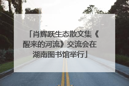 肖辉跃生态散文集《醒来的河流》交流会在湖南图书馆举行