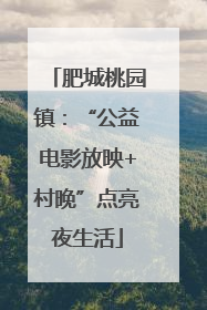 肥城桃园镇：“公益电影放映+村晚”点亮夜生活