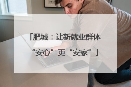 肥城：让新就业群体“安心”更“安家”