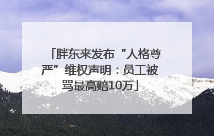 胖东来发布“人格尊严”维权声明：员工被骂最高赔10万