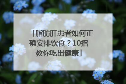 脂肪肝患者如何正确安排饮食？10招教你吃出健康