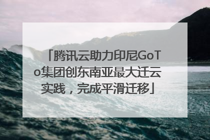 腾讯云助力印尼GoTo集团创东南亚最大迁云实践，完成平滑迁移