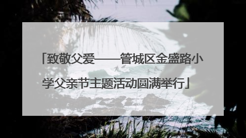 致敬父爱——管城区金盛路小学父亲节主题活动圆满举行