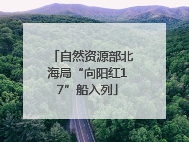 自然资源部北海局“向阳红17”船入列