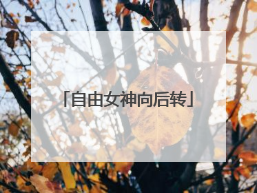 自由女神向后转