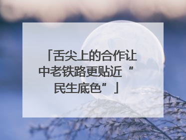 舌尖上的合作让中老铁路更贴近“民生底色”