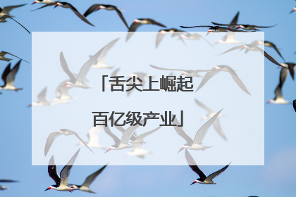 舌尖上崛起百亿级产业