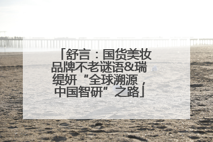 舒言：国货美妆品牌不老谜语&瑞缇妍“全球溯源，中国智研”之路