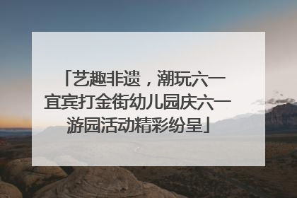 艺趣非遗，潮玩六一 宜宾打金街幼儿园庆六一游园活动精彩纷呈
