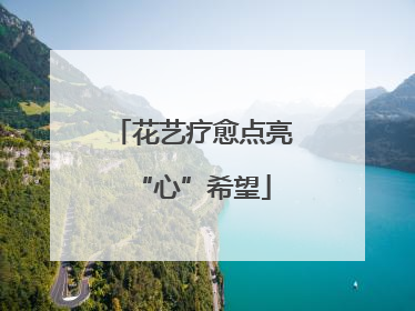 花艺疗愈点亮“心”希望
