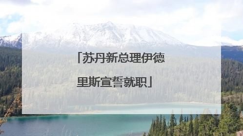苏丹新总理伊德里斯宣誓就职