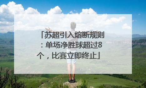 苏超引入熔断规则：单场净胜球超过8个，比赛立即终止