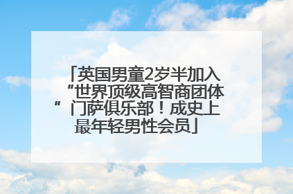 英国男童2岁半加入“世界顶级高智商团体”门萨俱乐部！成史上最年轻男性会员