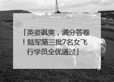 英姿飒爽，满分答卷！陆军第三批7名女飞行学员全优通过