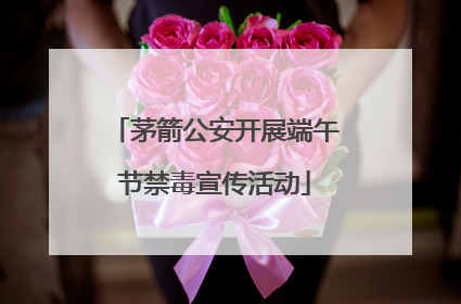 茅箭公安开展端午节禁毒宣传活动