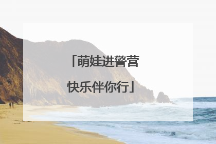 萌娃进警营 快乐伴你行