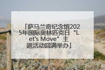 萨马兰奇纪念馆2025年国际奥林匹克日“Let's Move”主题活动圆满举办