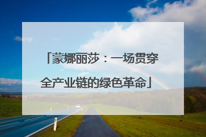 蒙娜丽莎：一场贯穿全产业链的绿色革命