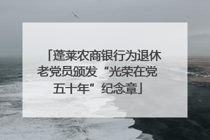 蓬莱农商银行为退休老党员颁发“光荣在党五十年”纪念章