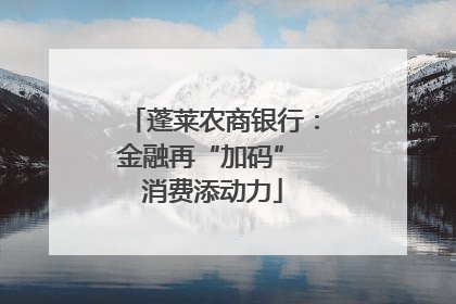 蓬莱农商银行：金融再“加码” 消费添动力