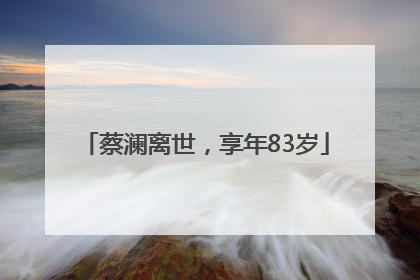 蔡澜离世，享年83岁