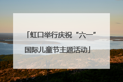 虹口举行庆祝“六一”国际儿童节主题活动