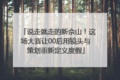 说走就走的新佘山！这场大赛让00后用镜头与策划重新定义度假