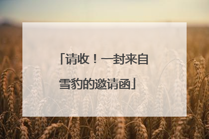 请收！一封来自雪豹的邀请函