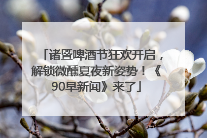 诸暨啤酒节狂欢开启，解锁微醺夏夜新姿势！《90早新闻》来了