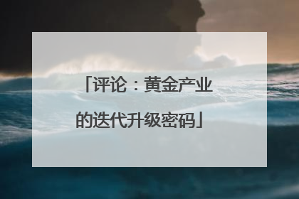 评论：黄金产业的迭代升级密码