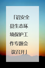 诏安全县生态环境保护工作专题会议召开