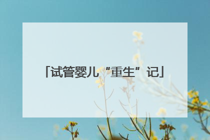 试管婴儿“重生”记