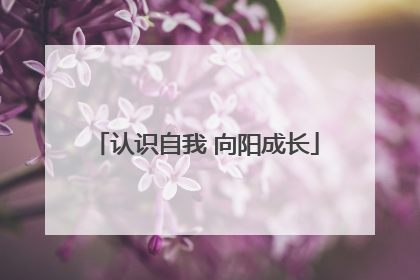认识自我 向阳成长