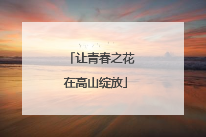 让青春之花在高山绽放
