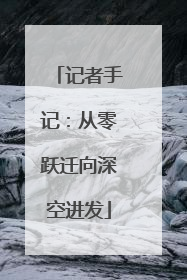 记者手记：从零跃迁向深空进发