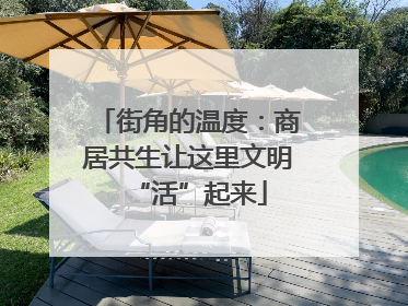 街角的温度：商居共生让这里文明“活”起来
