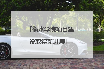 衡水学院项目建设取得新进展