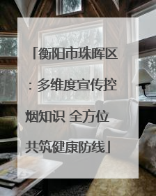 衡阳市珠晖区：多维度宣传控烟知识 全方位共筑健康防线