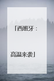 西班牙：高温来袭