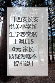 西安长安悦美小学新生学费突然上调1150元 家长质疑为啥不提前说