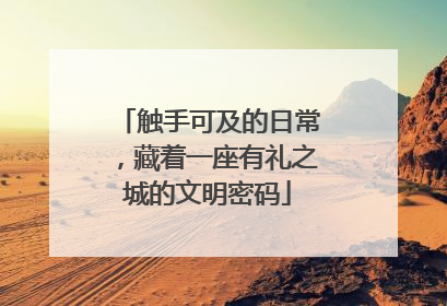 触手可及的日常，藏着一座有礼之城的文明密码