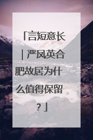 言短意长｜严凤英合肥故居为什么值得保留？