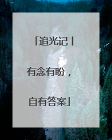 追光记丨有念有盼，自有答案